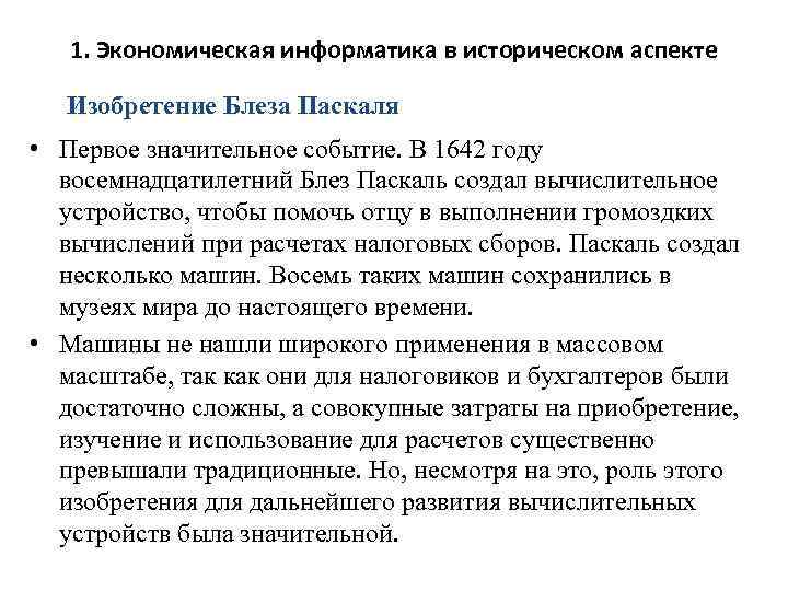 1. Экономическая информатика в историческом аспекте Изобретение Блеза Паскаля • Первое значительное событие. В