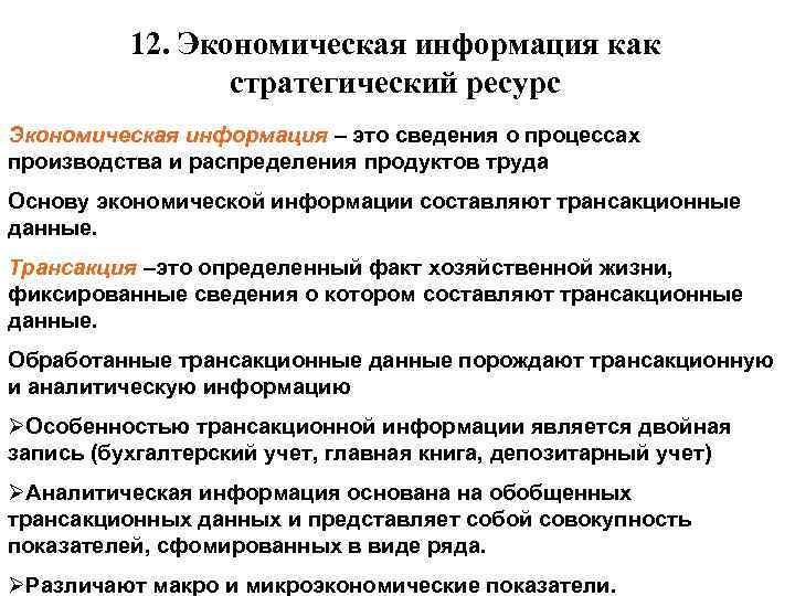 12. Экономическая информация как стратегический ресурс Экономическая информация – это сведения о процессах производства