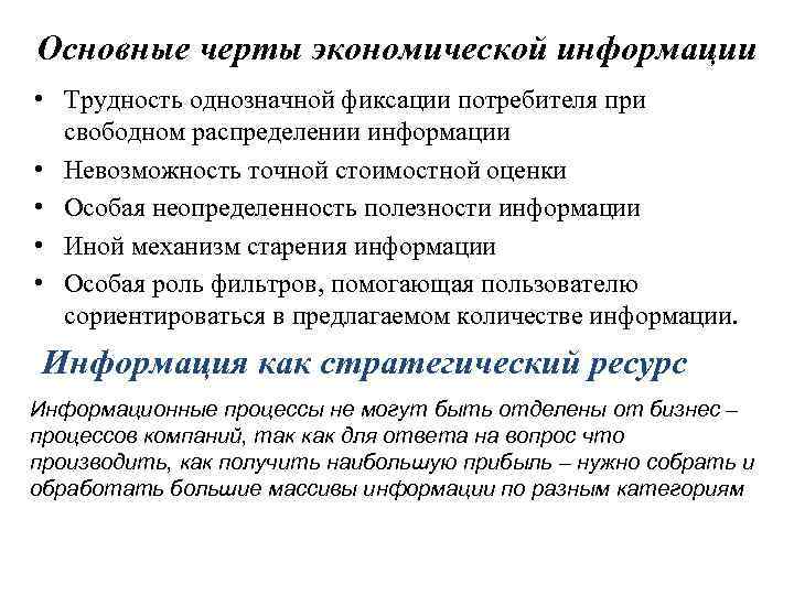 Основные черты экономической информации • Трудность однозначной фиксации потребителя при свободном распределении информации •