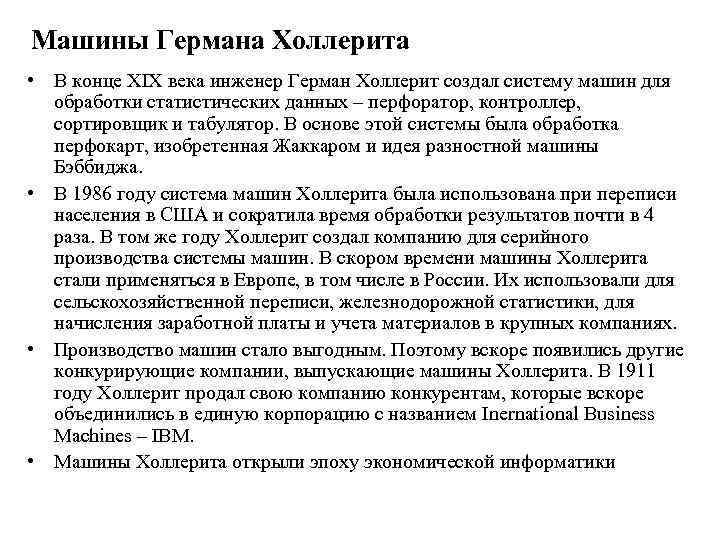 Машины Германа Холлерита • В конце XIX века инженер Герман Холлерит создал систему машин