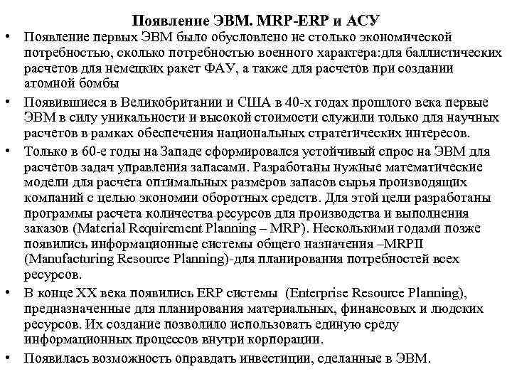 Появление ЭВМ. MRP-ERP и АСУ • Появление первых ЭВМ было обусловлено не столько экономической