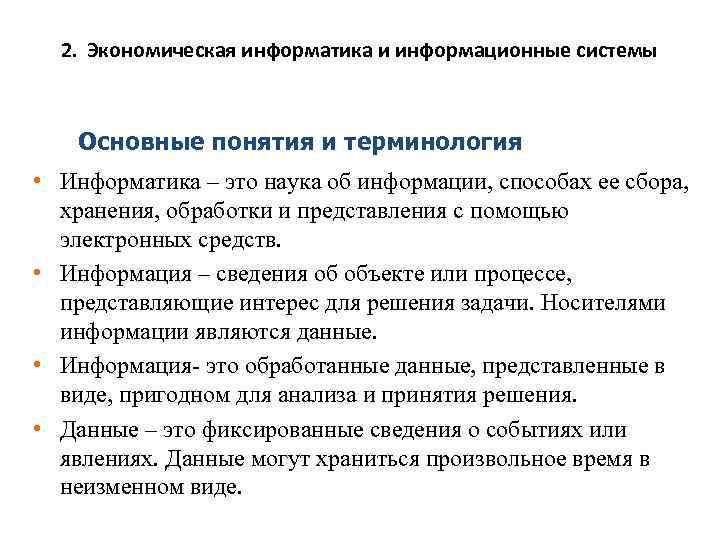 2. Экономическая информатика и информационные системы Основные понятия и терминология • Информатика – это