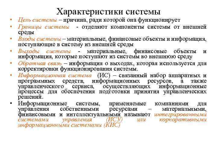 Характеристики системы • Цель системы – причина, ради которой она функционирует • Границы системы