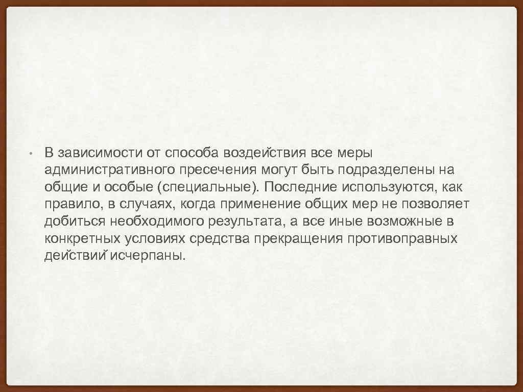  • В зависимости от способа воздеи ствия все меры административного пресечения могут быть