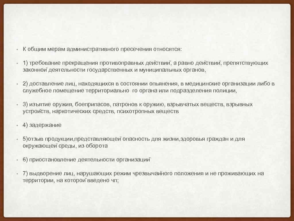 К мерам административного пресечения относятся. Режим чрезвычайного положения административное право. Режим чрезвычайного положения относится к:. Административно-пресекательной мерой является.