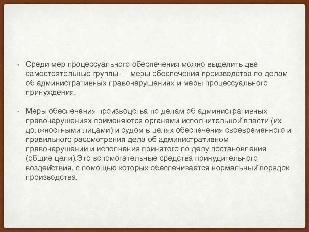 Среди мер. Меры процессуального обеспечения. Меры административно-процессуального обеспечения.