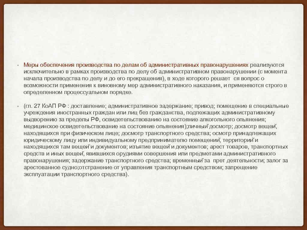  • Меры обеспечения производства по делам об административных правонарушениях реализуются исключительно в рамках