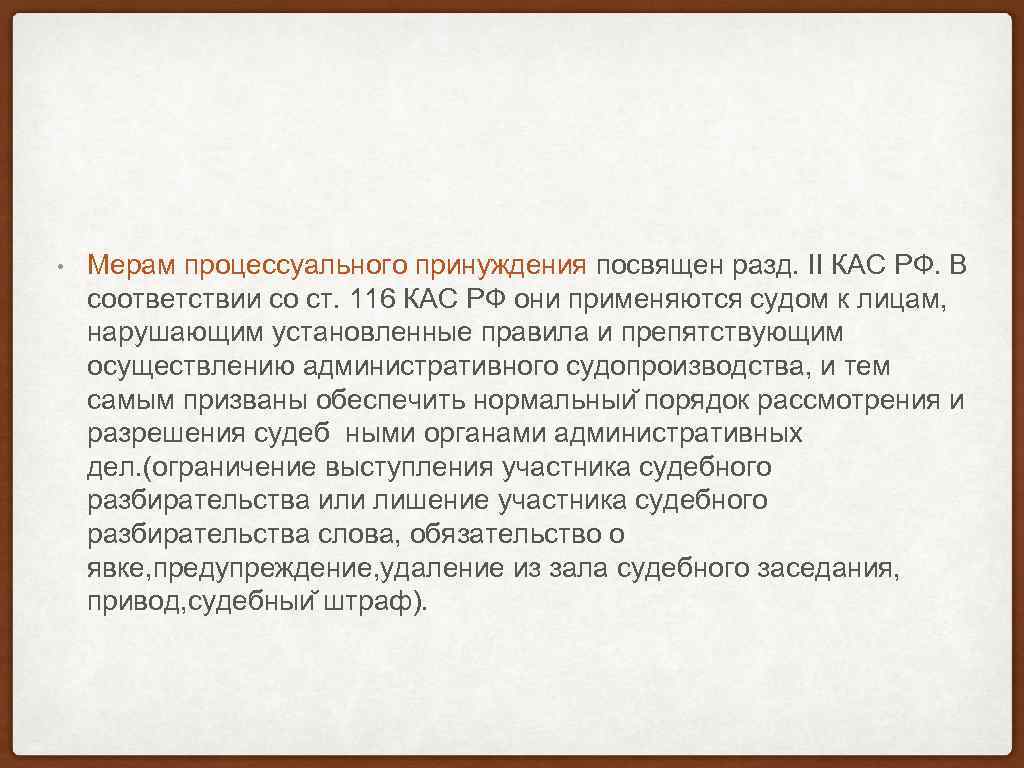  • Мерам процессуального принуждения посвящен разд. II КАС РФ. В соответствии со ст.