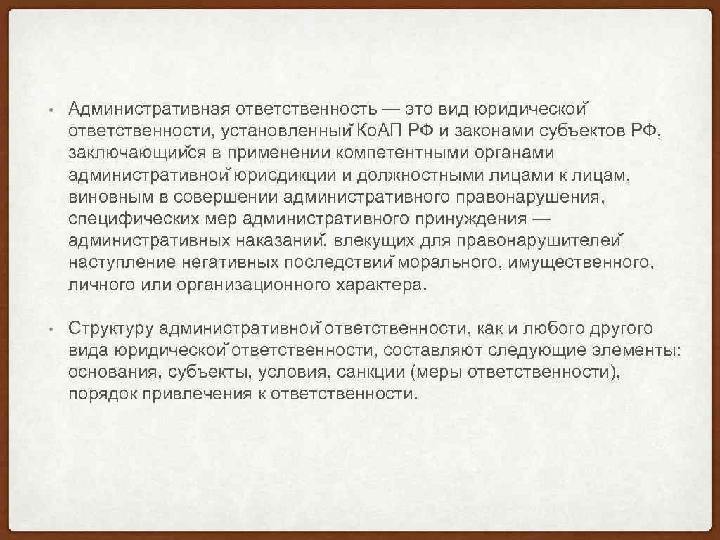 Понятие 10. Административный штраф моет устанавливаться законами субъектов.