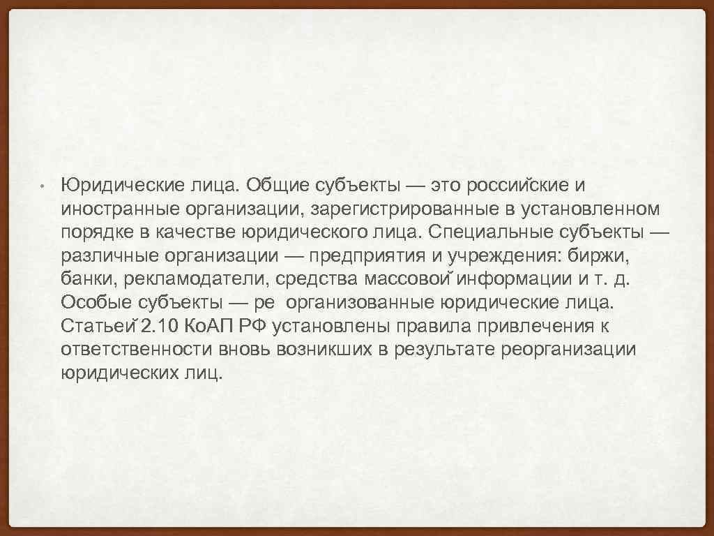  • Юридические лица. Общие субъекты — это россии ские и иностранные организации, зарегистрированные