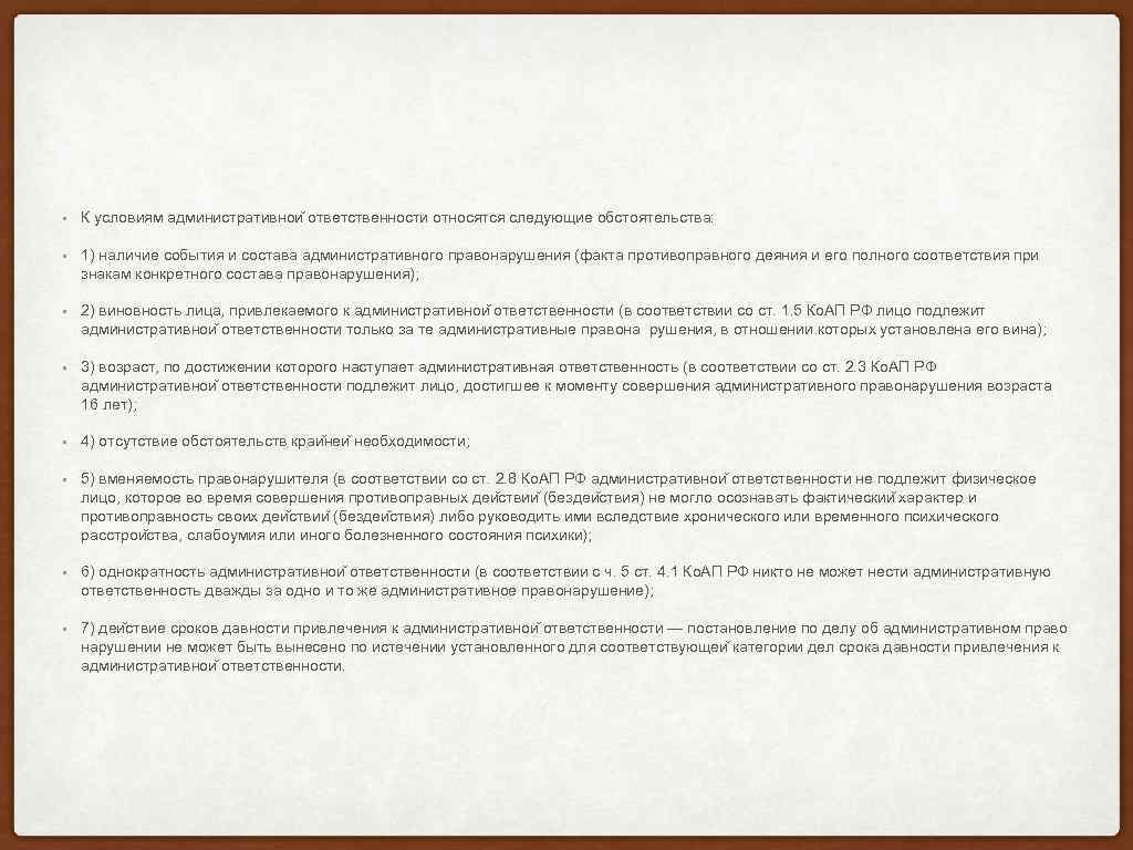  • К условиям административнои ответственности относятся следующие обстоятельства: • 1) наличие события и