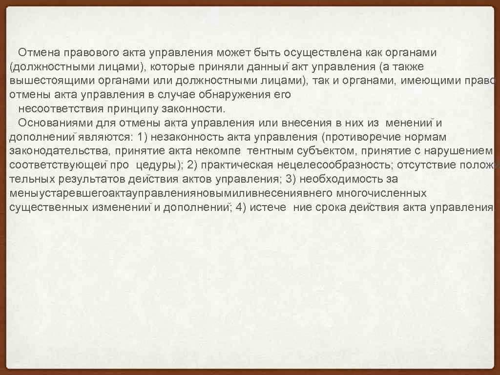  Отмена правового акта управления может быть осуществлена как органами (должностными лицами), которые приняли