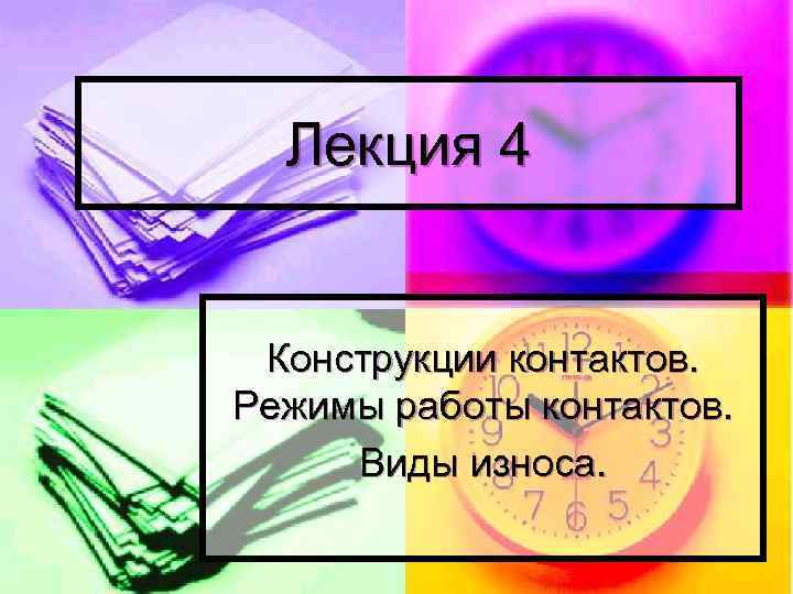 Лекция 4 Конструкции контактов. Режимы работы контактов. Виды износа. 