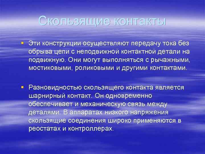 Скользящие контакты § Эти конструкции осуществляют передачу тока без обрыва цепи с неподвижной контактной