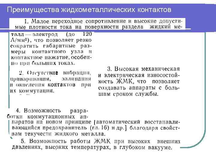 Преимущества жидкометаллических контактов 