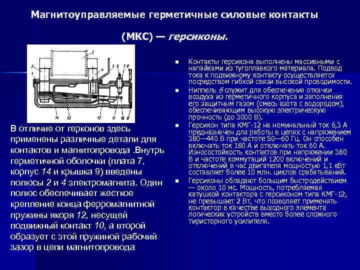 Магнитоуправляемые герметичные силовые контакты (МКС) — герсиконы. n n В отличие от герконов здесь