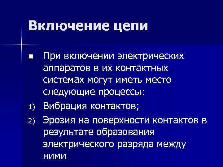 Включение цепи n 1) 2) При включении электрических аппаратов в их контактных системах могут