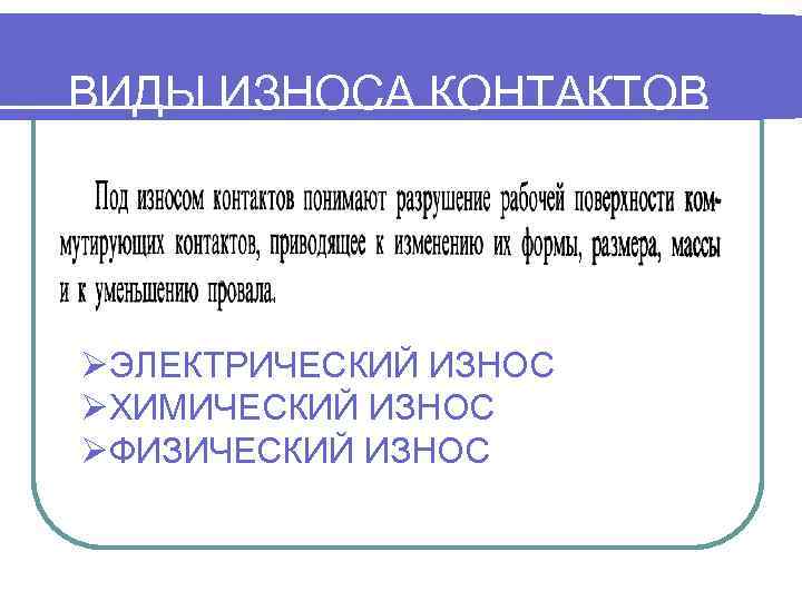 ВИДЫ ИЗНОСА КОНТАКТОВ ØЭЛЕКТРИЧЕСКИЙ ИЗНОС ØХИМИЧЕСКИЙ ИЗНОС ØФИЗИЧЕСКИЙ ИЗНОС 