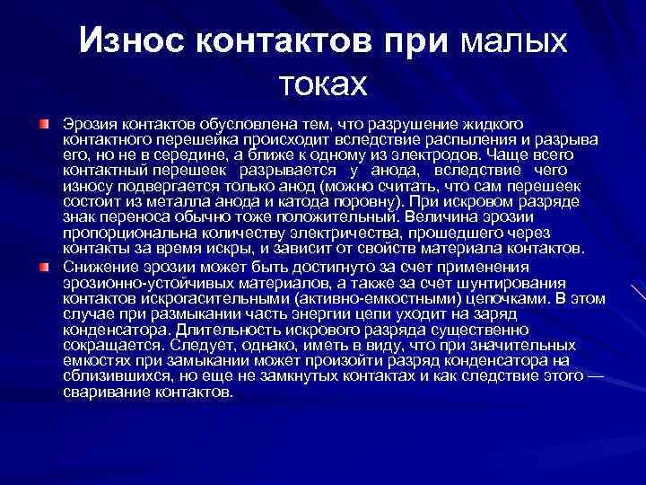 Износ контактов при малых токах Эрозия контактов обусловлена тем, что разрушение жидкого контактного перешейка