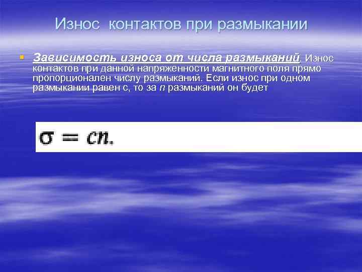 Износ контактов при размыкании § Зависимость износа от числа размыканий. Износ контактов при данной