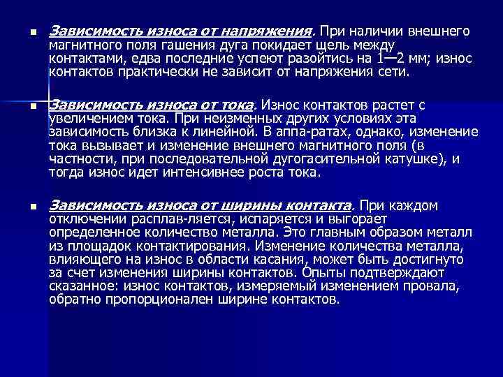 n Зависимость износа от напряжения. При наличии внешнего n Зависимость износа от тока. Износ