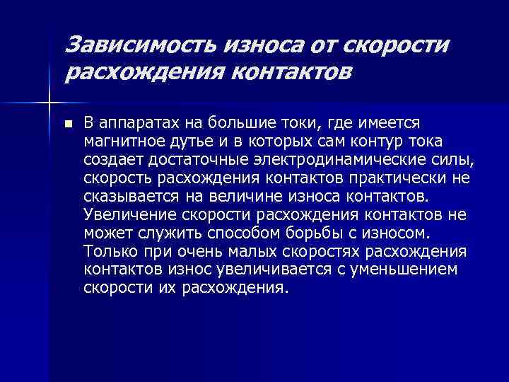 Зависимость износа от скорости расхождения контактов n В аппаратах на большие токи, где имеется