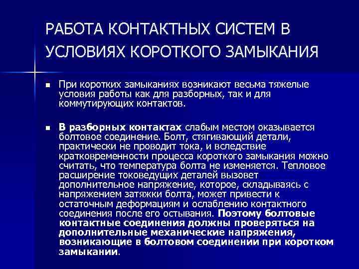 РАБОТА КОНТАКТНЫХ СИСТЕМ В УСЛОВИЯХ КОРОТКОГО ЗАМЫКАНИЯ n При коротких замыканиях возникают весьма тяжелые
