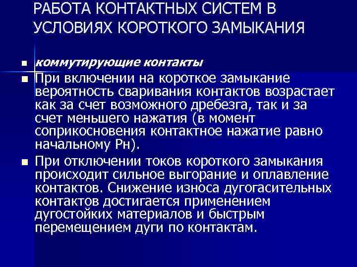 РАБОТА КОНТАКТНЫХ СИСТЕМ В УСЛОВИЯХ КОРОТКОГО ЗАМЫКАНИЯ n n n коммутирующие контакты При включении