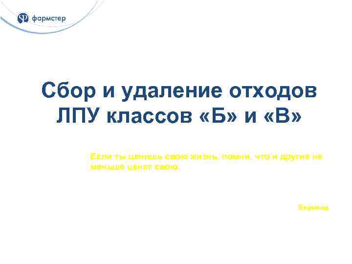 Сбор и удаление отходов ЛПУ классов «Б» и «В» Если ты ценишь свою жизнь,