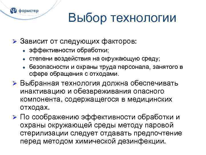 Выбор технологии Ø Зависит от следующих факторов: l l l эффективности обработки; степени воздействия
