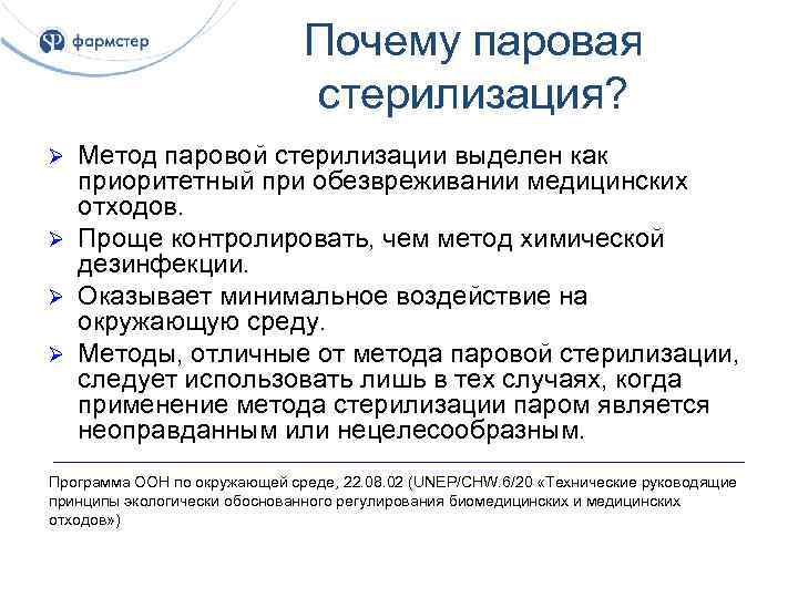 Почему паровая стерилизация? Метод паровой стерилизации выделен как приоритетный при обезвреживании медицинских отходов. Ø