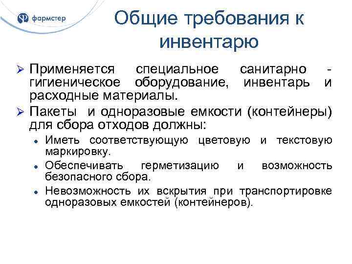Общие требования к инвентарю Применяется специальное санитарно - гигиеническое оборудование, инвентарь и расходные материалы.