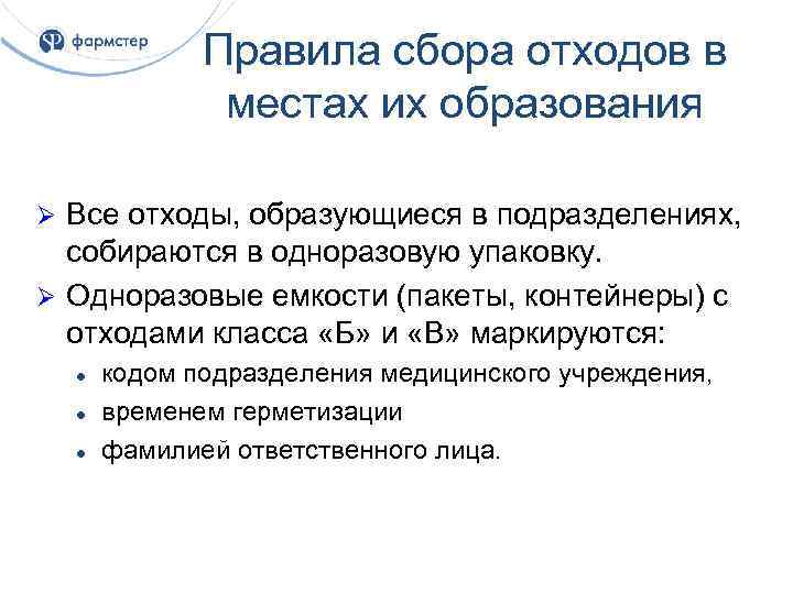 Правила сбора отходов в местах их образования Все отходы, образующиеся в подразделениях, собираются в