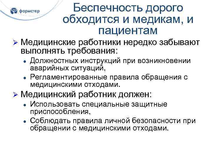 Беспечность дорого обходится и медикам, и пациентам Ø Медицинские работники нередко забывают выполнять требования: