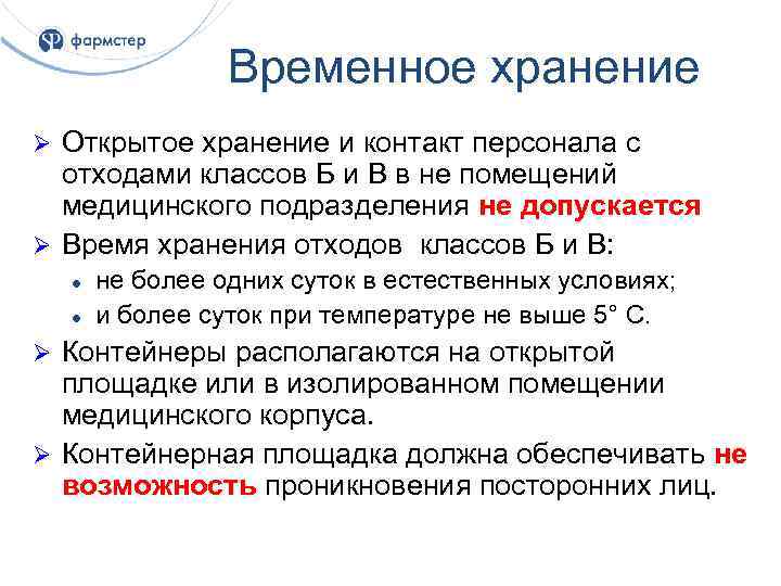 Срок временного запрета деятельности не должен превышать. Требования к условиям хранения медицинских отходов. Время хранения медицинских отходов. Комната временного хранения отходов класса б требования. Сроки хранения медотходов.