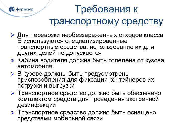Требования к транспортному средству Ø Ø Ø Для перевозки необеззараженных отходов класса Б используются