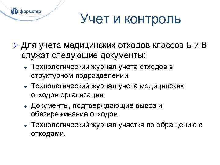 Учет и контроль Ø Для учета медицинских отходов классов Б и В служат следующие