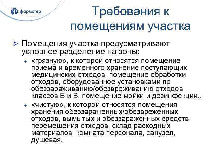 Требования к помещениям участка Ø Помещения участка предусматривают условное разделение на зоны: l l