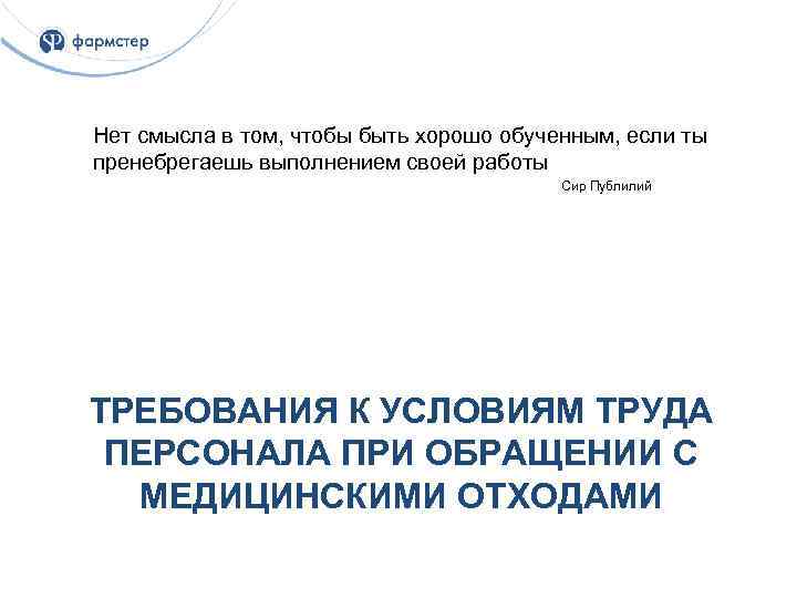 Нет смысла в том, чтобы быть хорошо обученным, если ты пренебрегаешь выполнением своей работы