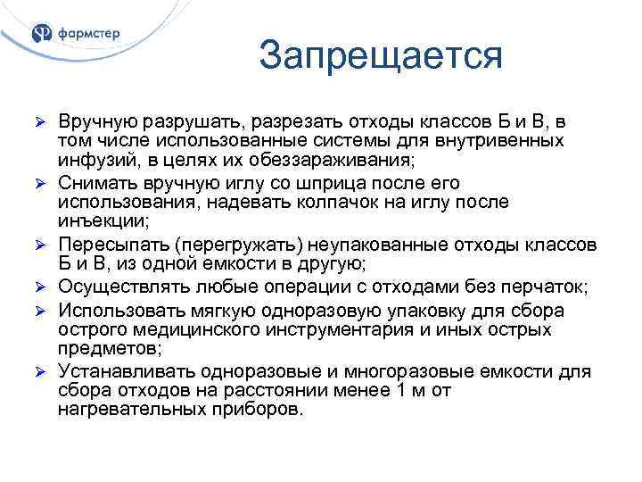 Запрещается Ø Ø Ø Вручную разрушать, разрезать отходы классов Б и В, в том