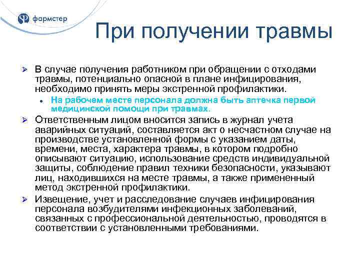 При получении травмы Ø В случае получения работником при обращении с отходами травмы, потенциально