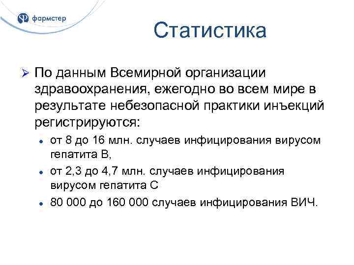 Статистика Ø По данным Всемирной организации здравоохранения, ежегодно во всем мире в результате небезопасной