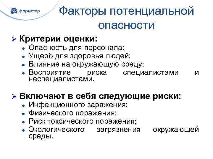 Потенциальный опасный фактор. Факторы опасности медицинских отходов. Факторы потенциальной опасности медицинских отходов. Укажите факторы опасности медицинских отходов. Потенциальная опасность отходов.