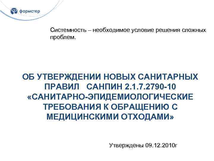 Системность – необходимое условие решения сложных проблем. ОБ УТВЕРЖДЕНИИ НОВЫХ САНИТАРНЫХ ПРАВИЛ САНПИН 2.