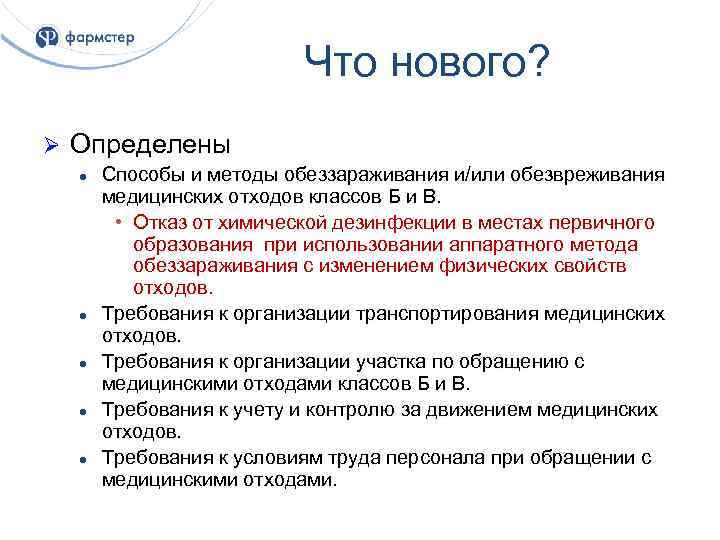 Что нового? Ø Определены l l l Способы и методы обеззараживания и/или обезвреживания медицинских
