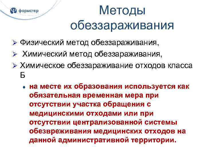 Методы медицинской дезинфекции. Метод дезинфекции отходов класса б. Химический метод дезинфекции отходов класса б. Алгоритм дезинфекции отходов класса б. Методы обеззараживания медицинских отходов класса в.