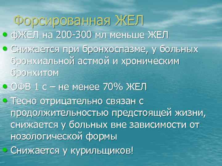 Форсированная ЖЕЛ • ф. ЖЕЛ на 200 -300 мл меньше ЖЕЛ • Снижается при