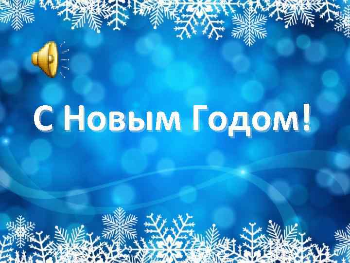 С Новым Годом! 