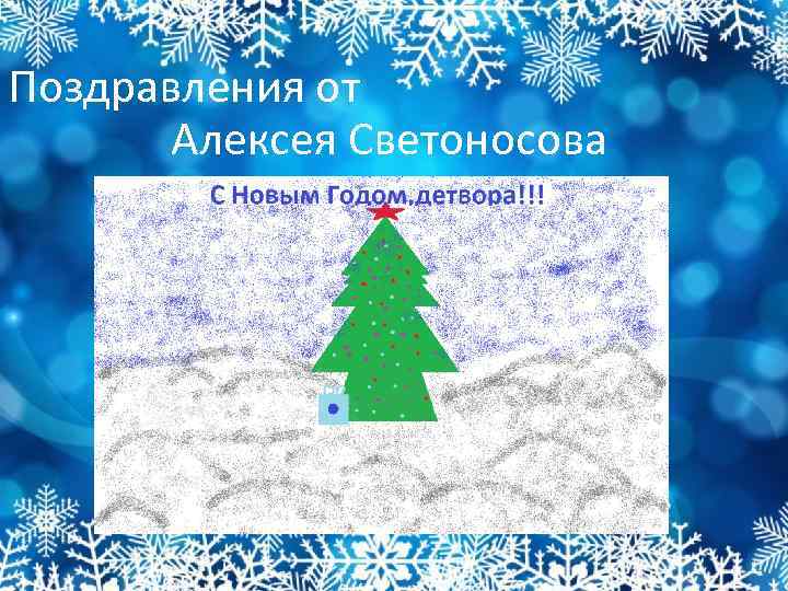 Поздравления от Алексея Светоносова 