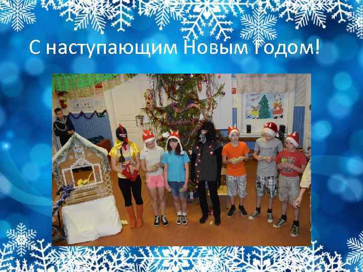 С наступающим Новым Годом! 